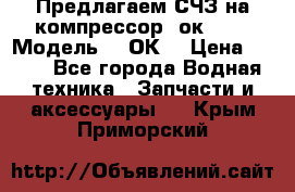 Предлагаем СЧЗ на компрессор 2ок1!!! › Модель ­ 2ОК1 › Цена ­ 100 - Все города Водная техника » Запчасти и аксессуары   . Крым,Приморский